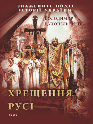 cover image of Хрещення Русі